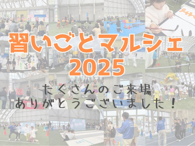 【開催レポート】習いごとマルシェ2025－富山県民共済presents－！たくさんのご来場ありがとうございました！！