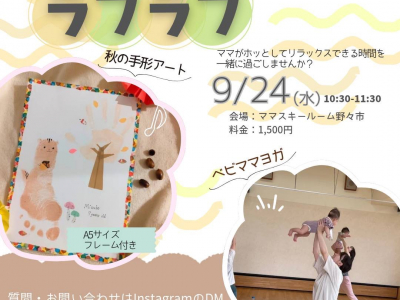 ベビママヨガと秋の手形アートをして【今】を一緒に楽しもう♪