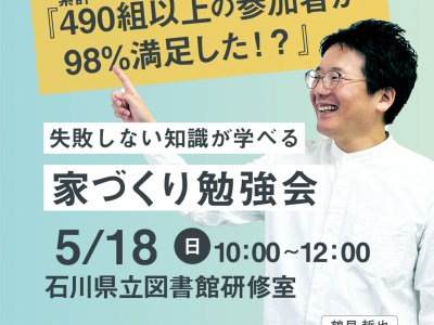 失敗しない知識が学べる「家づくり勉強会」に参加しよう！｜イエタッタカウンター　石川店