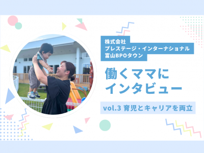 働き方に悩むママ必見★働くママにインタビューしてみました！vol.3｜株式会社プレステージ・インターナショナル 富山BPOタウン