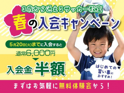 入会金半額!!春の入会キャンペーン★｜ジョイフルサッカークラブ富山
