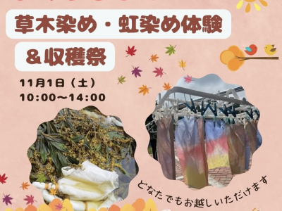今月は草木染め・虹染め体験＆収穫祭！いこいの村にて月イチ開催！自然体験とマルシェが一度に楽しめる「まめまるしぇ」