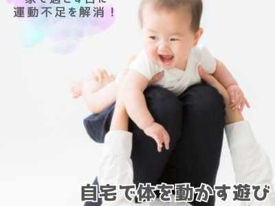 子どもと家で過ごす日に運動不足を解消！自宅で体を動かす遊び｜年齢別×関わり方のポイント