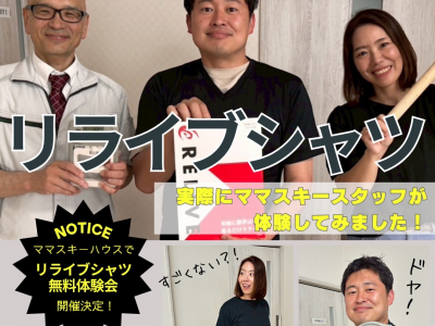 【リライブシャツ】今話題の着る医療機器！効果はあるの？実際にママスキースタッフが体験してみました！