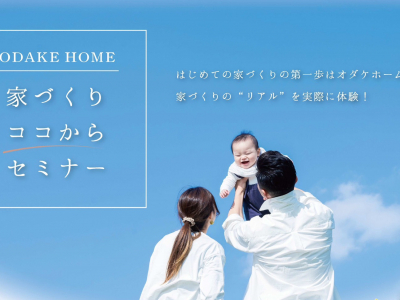 【参加費無料】託児もあり！“自分達らしい家づくり”を叶えるためのセミナーに参加してみよう！