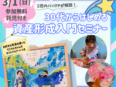 【限定アート付き♡】子どもも楽しい！ママ・パパも学べる！30代からはじめる資産形成入門セミナー★