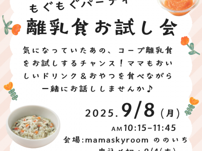 はじめてのひとくちをみんなで楽しく♪もぐもぐパーティ 離乳食お試し会