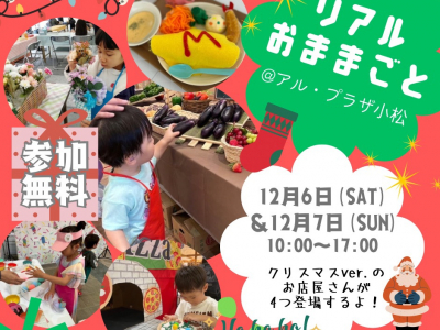 【アル・プラザ小松にて開催決定！】ママスキー人気企画「リアルおままごと」をクリスマスver.で♪