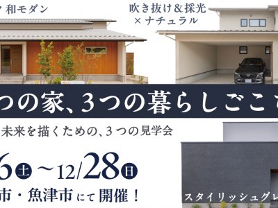 【12/6(土)～28(日)まで！】3つの家、3つの暮らしごこちを体感してみよう！｜見学会　山下ホーム