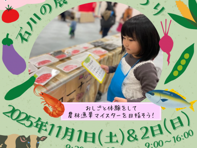おしごと体験をして農林漁業マイスターを目指そう！｜石川の農林漁業まつり