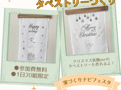 家族の記念日やイベントに！『イニシャル入り♡オリジナルタペストリー』を作ろう！
