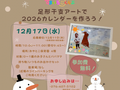 親子サークル『おやとこすまいるくらぶ』12月は「足形干支アートで2026カレンダー作り」開催☆