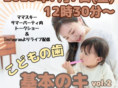ママ・パパが知っておきたい『歯のお悩み』を歯科衛生士さんとライブ配信します♪