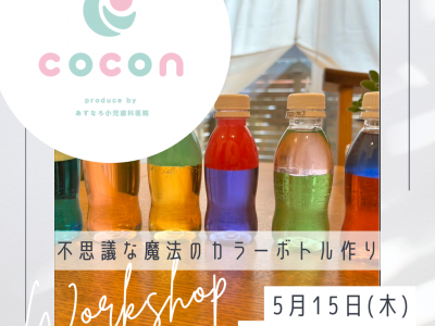 不思議な魔法のカラーボトル作り♡｜あすなろ小児歯科 子育てサロンcocon