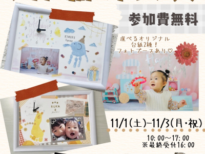 【参加無料☆嬉しい保育士託児もあり！】実用的でメモリアルな「フォト時計パネル」を作ろう！