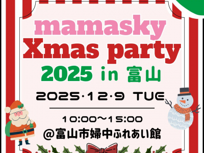 【富山市にて開催】mamasky主催！0～2歳ママ・パパのためのクリスマスイベント