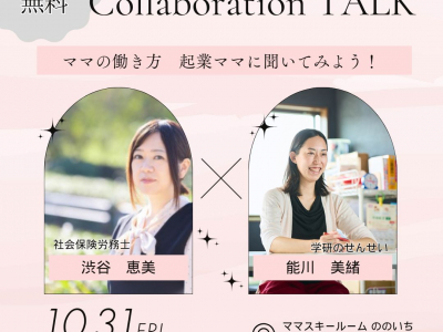 起業・副業＆働き方について考えている方必見！ママになったからこそ考えたい『新しい働き方のカタチ』