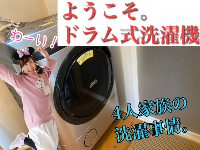 ついに【ドラム式洗濯乾燥機】がきた！日々の「ちょいイラ」を解消する我が家の洗濯時短術教えます。