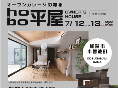 「オープンガレージのhobo(ほぼ)平屋」の家を見に行こう♪｜オダケホームishikawa