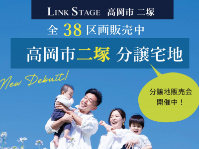 イオンモール高岡すぐ近く★子育て世代におすすめ分譲地『LINK STAGE高岡市二塚』誕生！｜オダケホーム