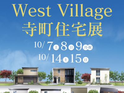 【縁日にスタンプラリーもあり！】富山県内の住宅メーカー7社の自慢の住まいを見比べよう♡『West Village 寺町 住宅展』
