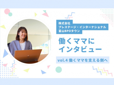 働き方に悩むママ必見★働くママにインタビューしてみました！vol.4｜株式会社プレステージ・インターナショナル 富山BPOタウン
