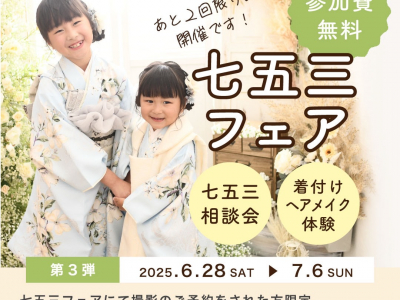 【7/6(日)まで！】参加費無料＆豪華特典付き★七五三フェア開催！｜スタジオbe