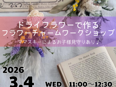 ママが楽しめるワークショップ！フラワーチャームを作ろう♪