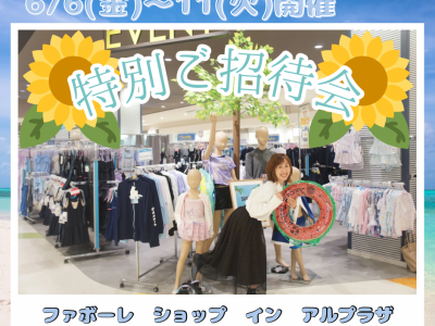 【6/6(金)～6/10(火)開催！】特招会でお得に賢くお買い物♪夏を楽しむ準備を始めよう！｜ファボーレ ショップ イン アルプラザ富山　平和堂