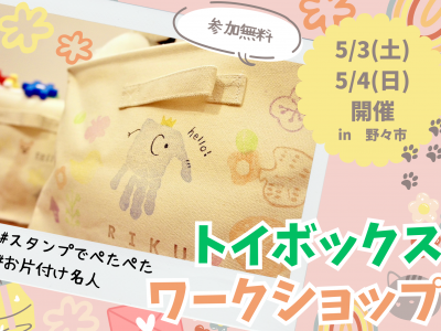 【参加無料！】メモリアルで実用的！家族でつくる「手形トイボックスづくり」に挑戦しよう！