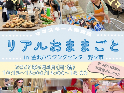 ママスキー人気企画「リアルおままごと」が金沢ハウジングセンター野々市会場にて開催決定！