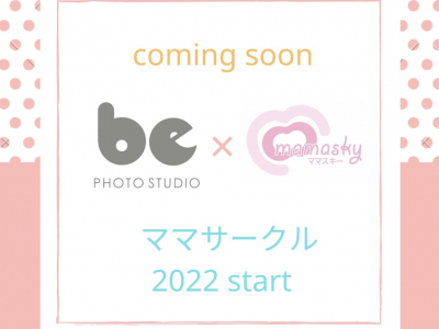 【2022年新企画】スタジオbe×mamaskyのママサークル「be-came(ビーカム)」がスタート！