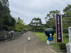 神山森林公園 イルローザの森