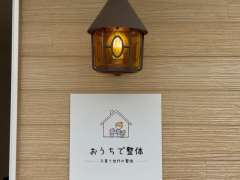 おうちで整体