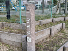 二子町公園