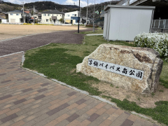 苫編バイパス南公園