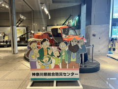 神奈川県総合防災センター