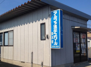 アルファ進学スクール田沢校