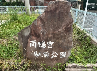 南鴨宮駅前公園