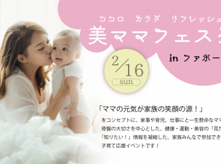 【2/16(日)開催】ココロ・カラダ・リフレッシュ 美ママフェスタ ~Happy Family Day~