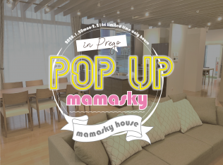 ママと子どものお喋りスペース POP UP mamasky(期間限定mamasky house)