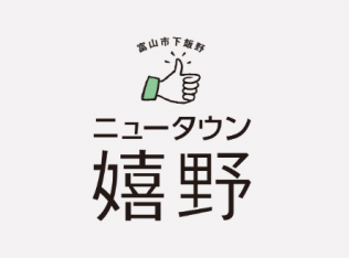 【9/21(土)~23(祝)開催】富山市下飯野 ニュータウン嬉野イベント