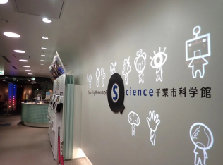 千葉市科学館