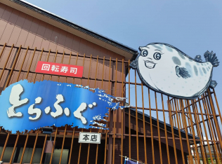 回転寿司とらふぐ　本店