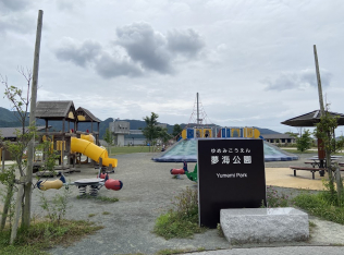 夢海公園