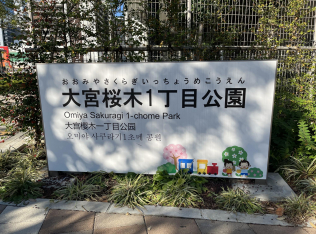 大宮桜木１丁目公園