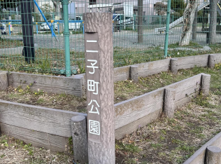 二子町公園