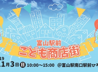 【11/3(日)開催】本日開店!富山駅前「こども商店街」