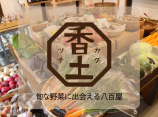 おいしい野菜と暮らす　香土(カグツチ)