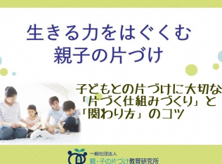 一般社団法人親・子の片づけ教育研究所 認定講師/田中由美子